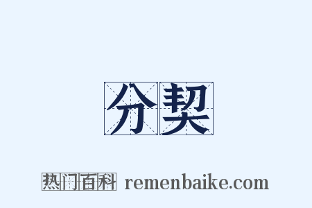 分契是什么意思的图片